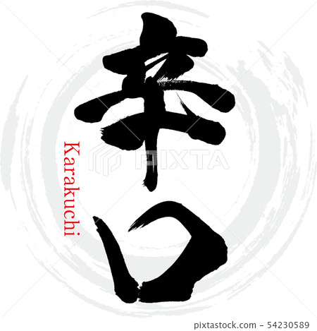 幹·卡拉基（書法·手寫） 54230589