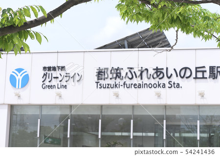 Yokohama City Municipal Subway Green Line Tsuzuki Fureainooka Station Yokohama City Municipal Subway Green Line Tsuzuki Fureainooka Station 54241436