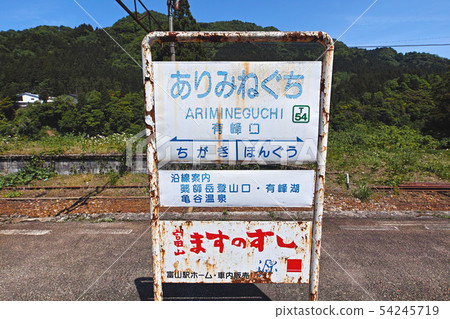 [Toyama] Arimokuguchi Station (Toyama Regional Railway Tateyama Line) 54245719