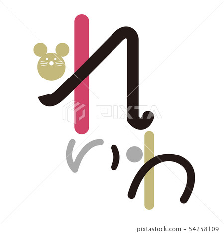 New year's card rat rat 2 years old letter red black gold hiragana New year's card rat rat 2 years old letter red black gold hiragana 54258109