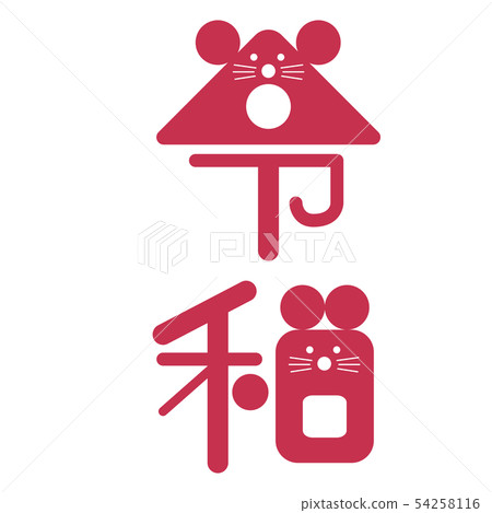 新年的卡老鼠 新年的卡老鼠 54258116