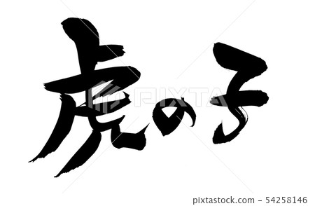 書法寫作 書法寫作 54258146