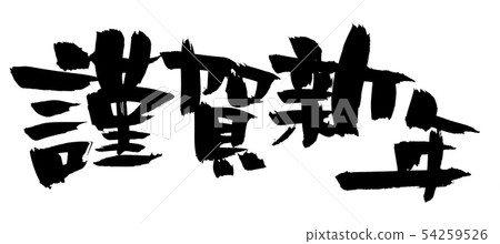 New year's greetings with Shiga New Year's greetings 2020 54259526