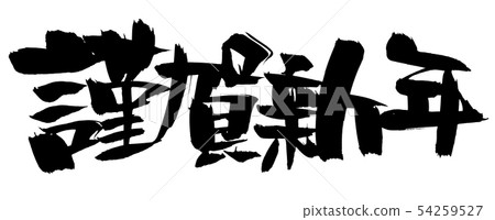 New year's greetings with Shiga New Year's greetings 2020 54259527