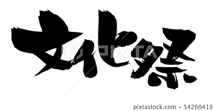 Brush writing festival event illustration 54260418