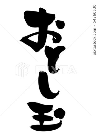 日本書法人物 54260530