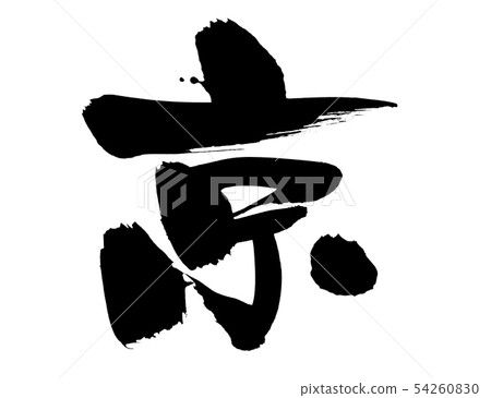 書法寫作 54260830