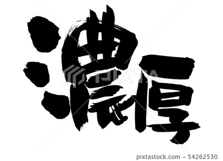 用墨水寫的手寫[豐富]插圖字符 54262530