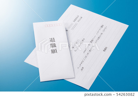 退休申請 54263082