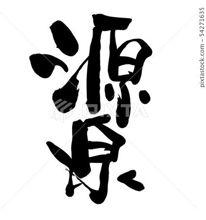 書法寫作 書法寫作 54271635