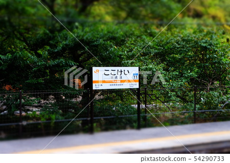 Kotorukei Station Kotorukei Station 54290733