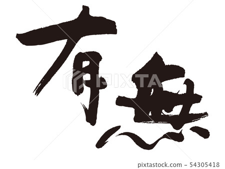 Presence or absence 54305418