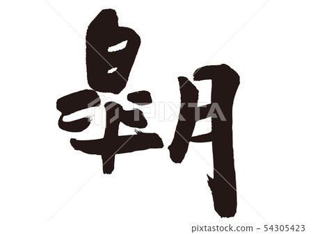 Aoitsuki calligraphy writing 54305423