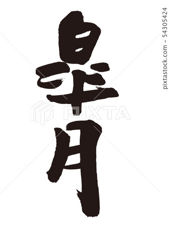Aoitsuki calligraphy writing 54305424