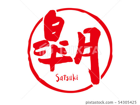 Aoitsuki calligraphy writing 54305425
