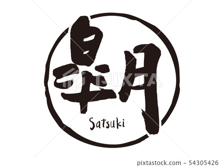 Aoitsuki calligraphy writing 54305426