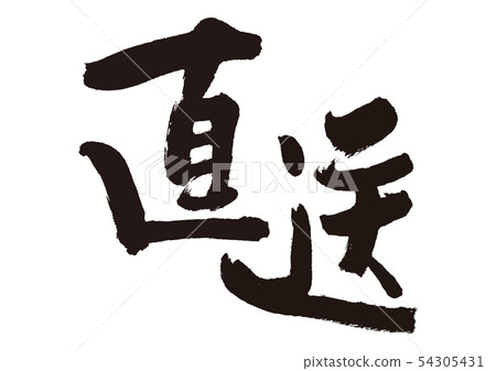 直接送貨 54305431