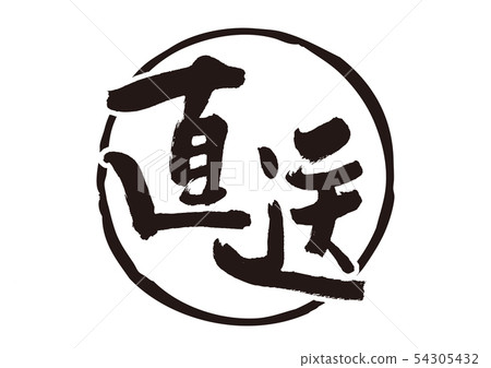 直接送貨 54305432