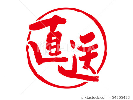直接送貨 54305433
