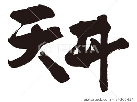 肌腱毛筆字 54305434
