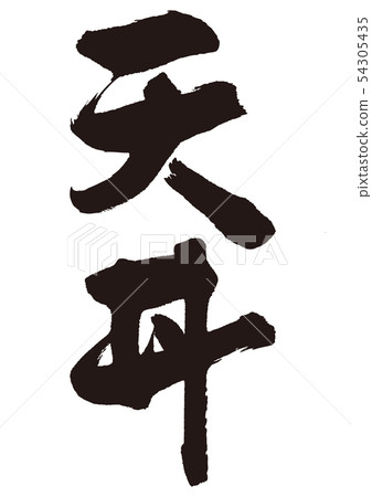 肌腱毛筆字 54305435