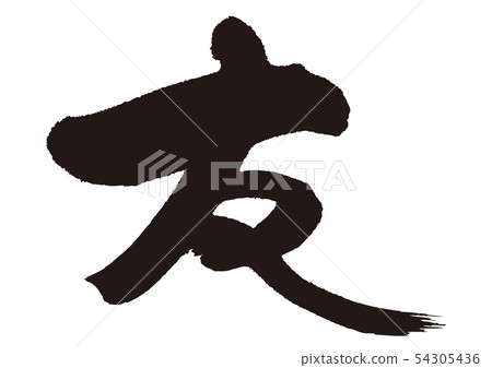 托莫毛筆字 54305436