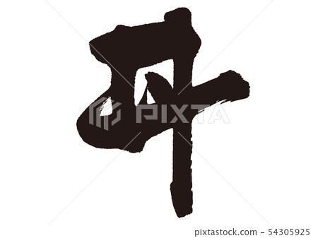 書法寫作 54305925