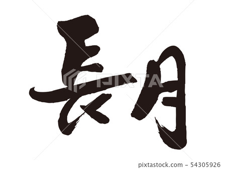 Nagatsuki brush character 54305926