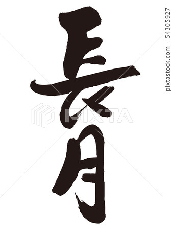 長月刷字符 54305927