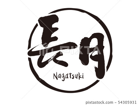 長月刷字符 54305931