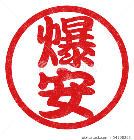 Bakuan Hanko 54308295