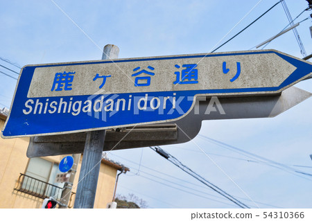 Shikagaya Street (Kyoto) Shikagaya Street (Kyoto) 54310366