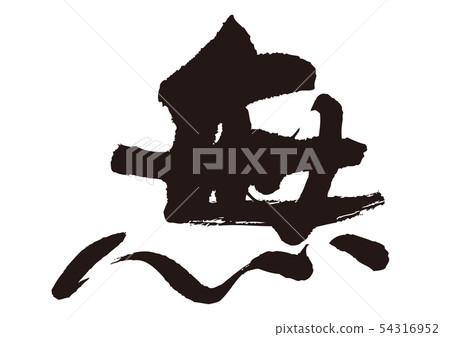 Calligraphy writing 54316952