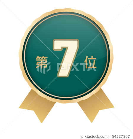 排名第7 排名第7 54327597