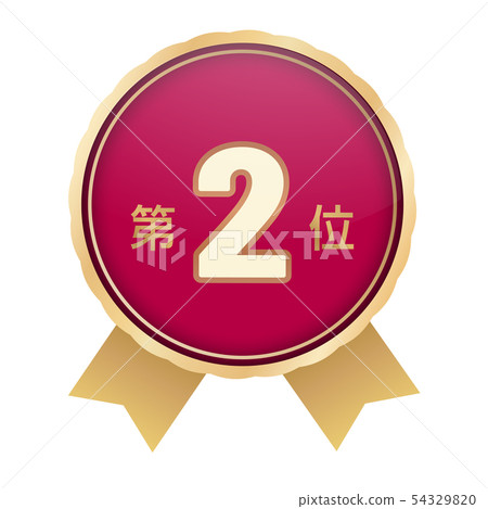 排名第二 54329820