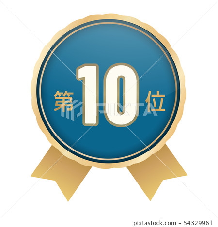 排名第10 排名第10 54329961