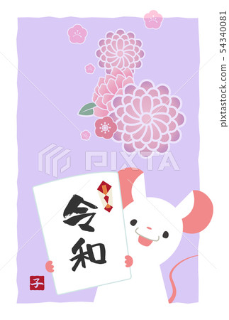 新年的卡模板垂直2020字符 54340081
