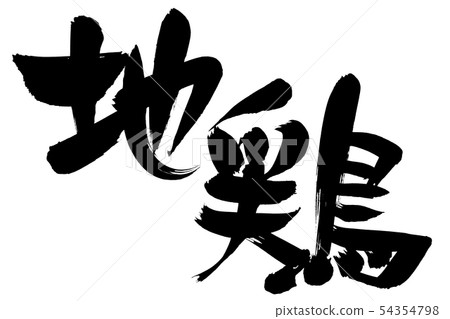 Calligraphy writing 54354798