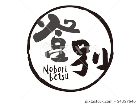 Noboribetsu 54357640