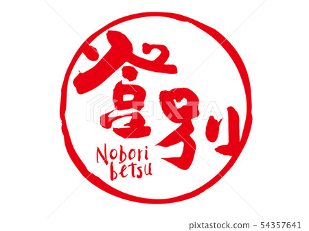 Noboribetsu 54357641