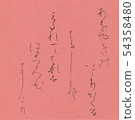 青柳的 54358480