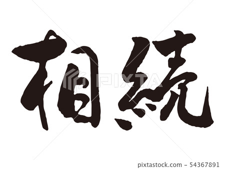 Inheritance handwriting 1 54367891
