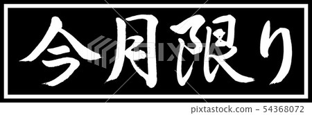 書法:只要這個月 - 設計黑色長度v2-01黑色只 書法:只要這個月 - 設計黑色長度v2-01黑色只 54368072