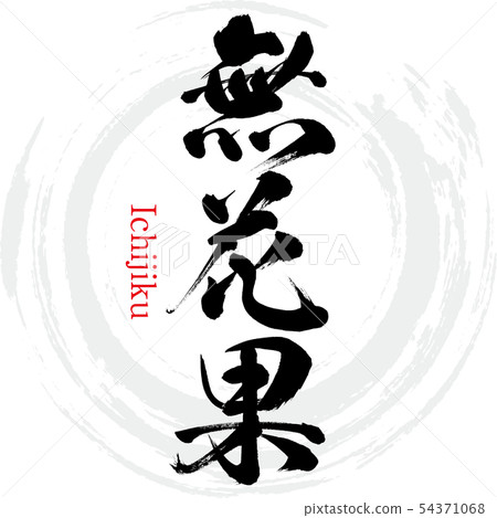 No flower fruit · Ichijiku (calligraphy · handwriting) 54371068