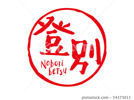 登別毛筆字 54373011