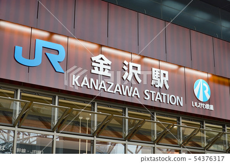JR金澤站,車站大樓 JR金澤站,車站大樓 54376317