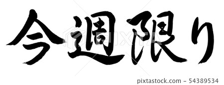 書法:僅限本週 - 橫向書寫 - 僅限文字 書法:僅限本週 - 橫向書寫 - 僅限文字 54389534