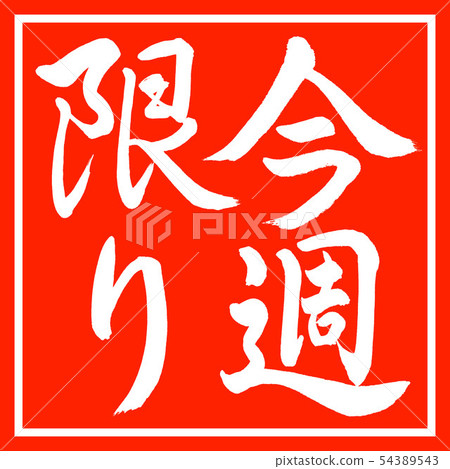 書法:本周唯一-垂直寫作-設計紅角 書法:本周唯一-垂直寫作-設計紅角 54389543