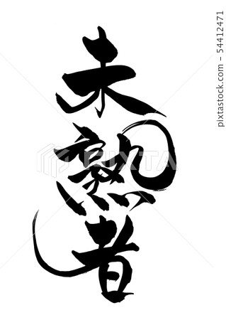 Calligraphy writing 54412471