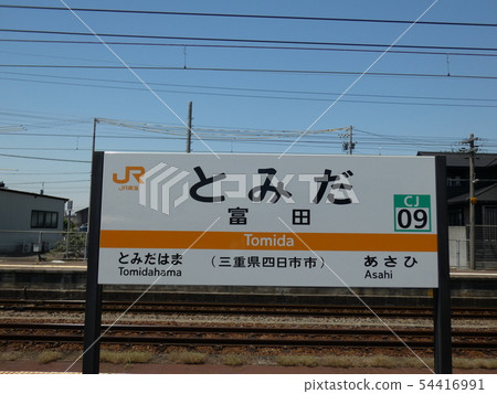 JR Tomita Station 54416991